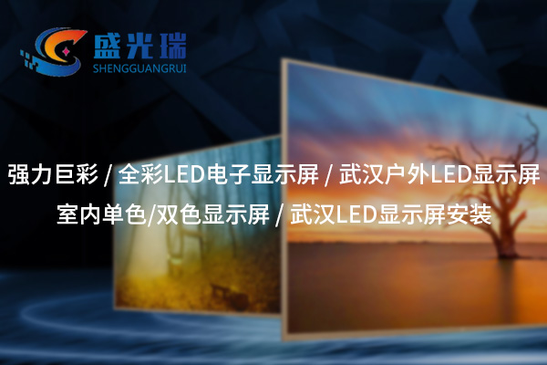 隨州全彩LED顯示屏：呈現(xiàn)絢麗視界，賦能智慧顯示新時代